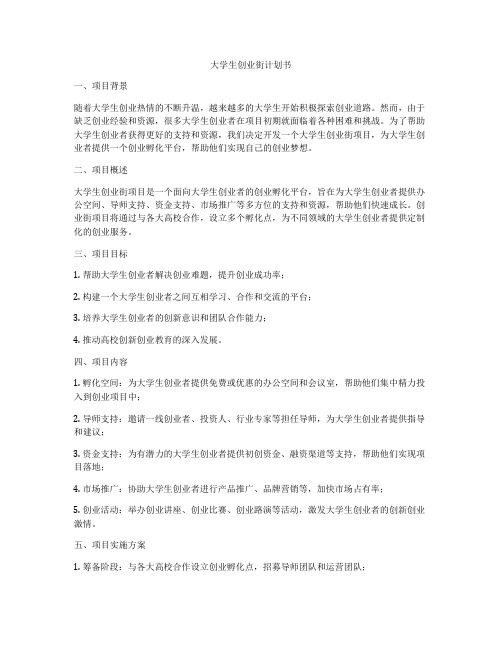 大学生创业街计划书