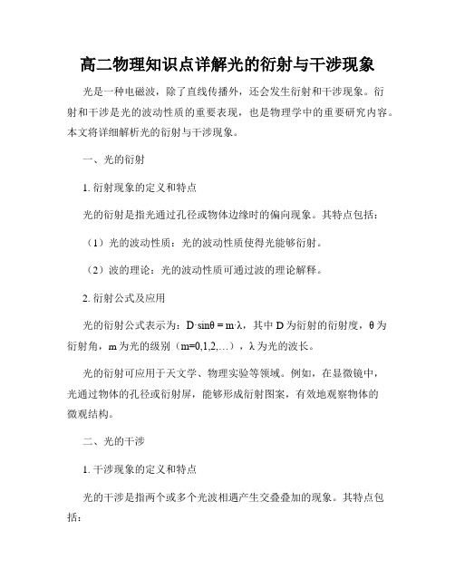 高二物理知识点详解光的衍射与干涉现象