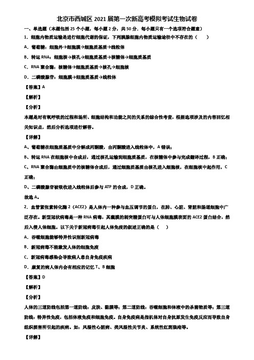 北京市西城区2021届第一次新高考模拟考试生物试卷含解析