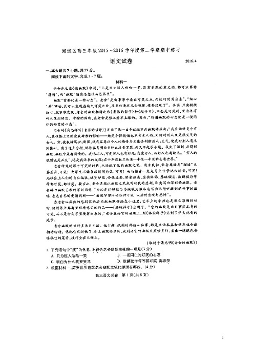 北京市海淀区2016届高三语文下学期期中练习试题(扫描版)