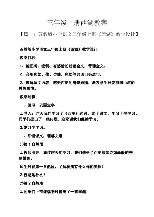 三年级上册西湖教案
