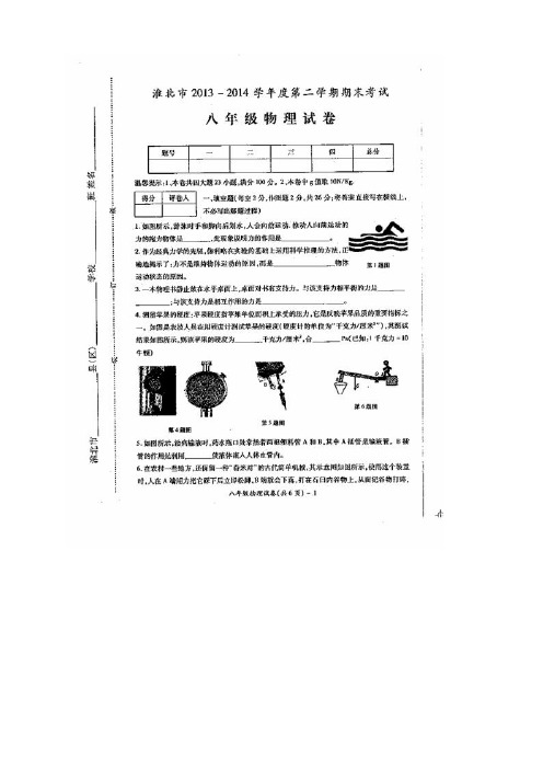 安徽省淮北市八年级下学期期末考试物理试题(扫描版)