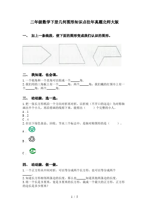 二年级数学下册几何图形知识点往年真题北师大版