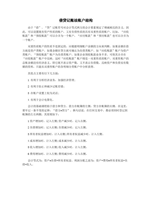 借贷记账法账户结构