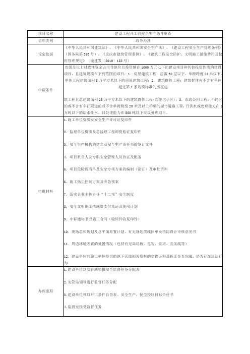 建设工程开工前安全生产条件审查