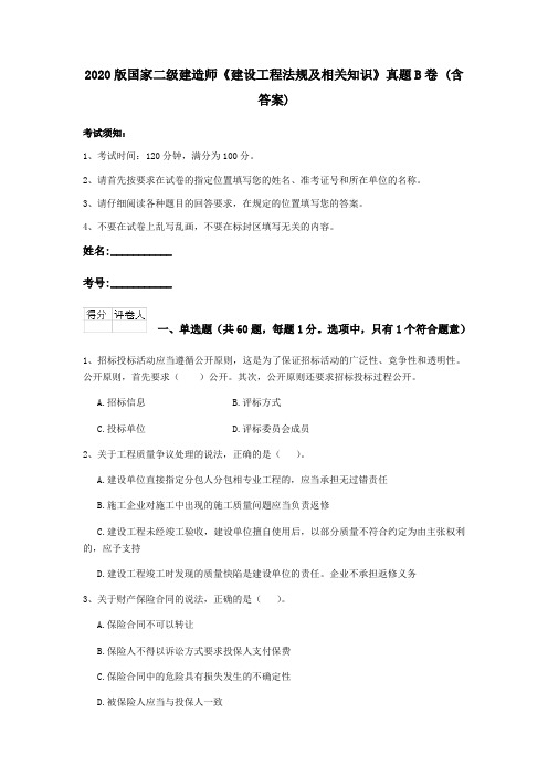 2020版国家二级建造师《建设工程法规及相关知识》真题B卷 (含答案)