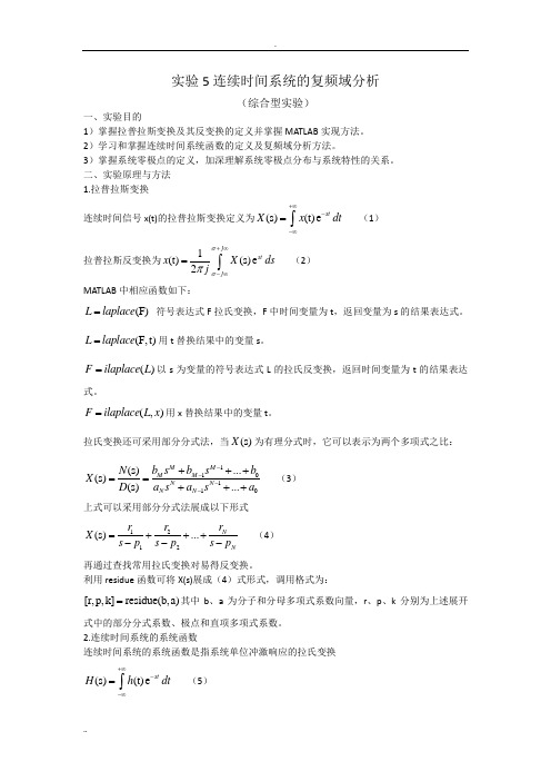 北京理工大学信号与系统实验报告5 连续时间系统的复频域分析