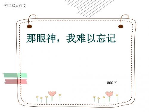 初二写人作文《那眼神,我难以忘记》800字(共10页PPT)