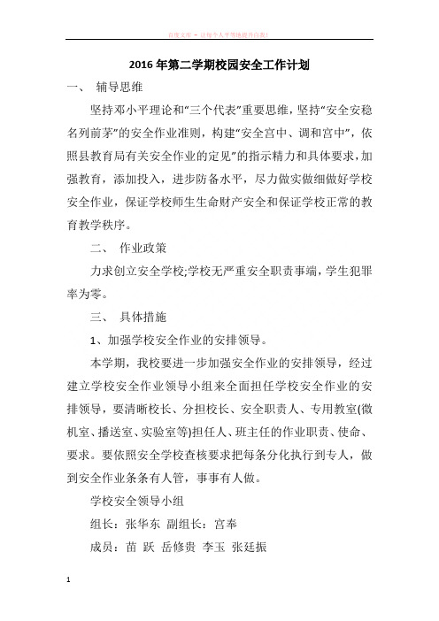 2016年第二学期校园安全工作计划