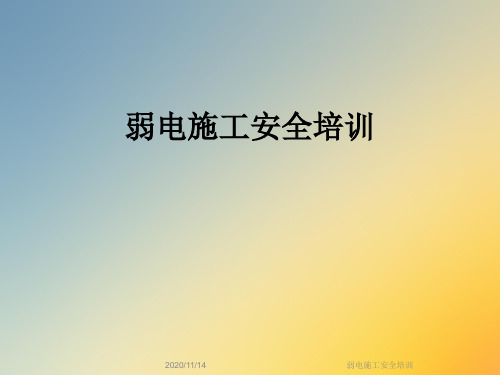 弱电施工安全培训