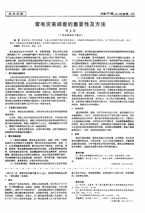 雷电灾害调查的重要性及方法