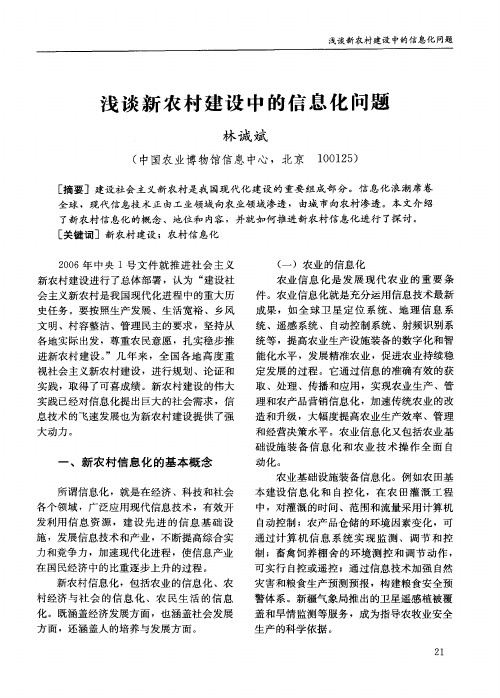 浅谈新农村建设中的信息化问题