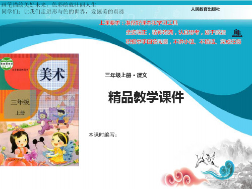 人教小学美术三年级上册1课魔幻的颜色课件