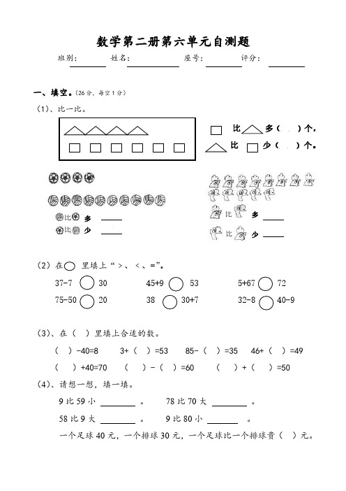 人教版一年级下学期数学第6单元试卷《100以内的加法和减法一》试题.pdf