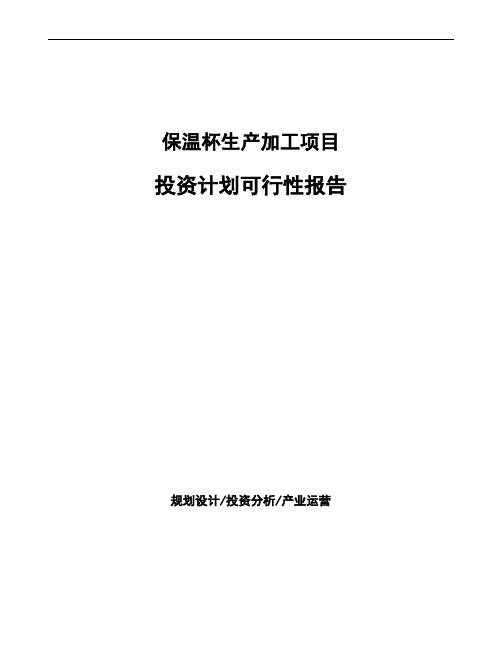 保温杯生产加工项目投资计划可行性报告
