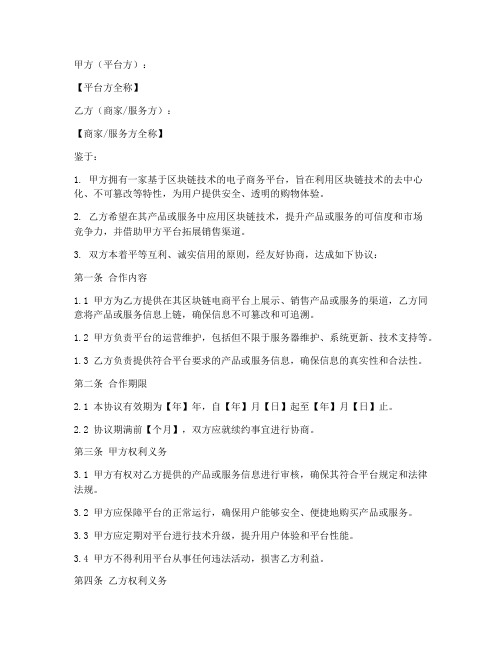 区块链电商合作协议模板