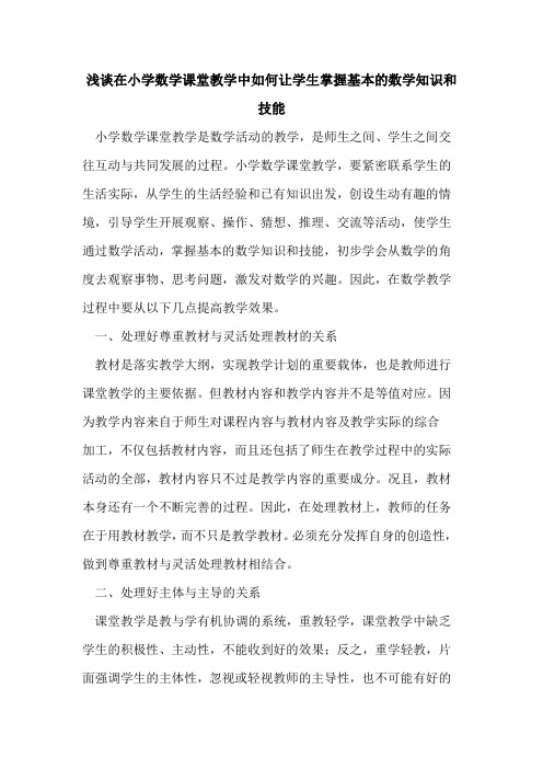 在小学数学课堂教学中如何让学生掌握基本的数学知识和技能