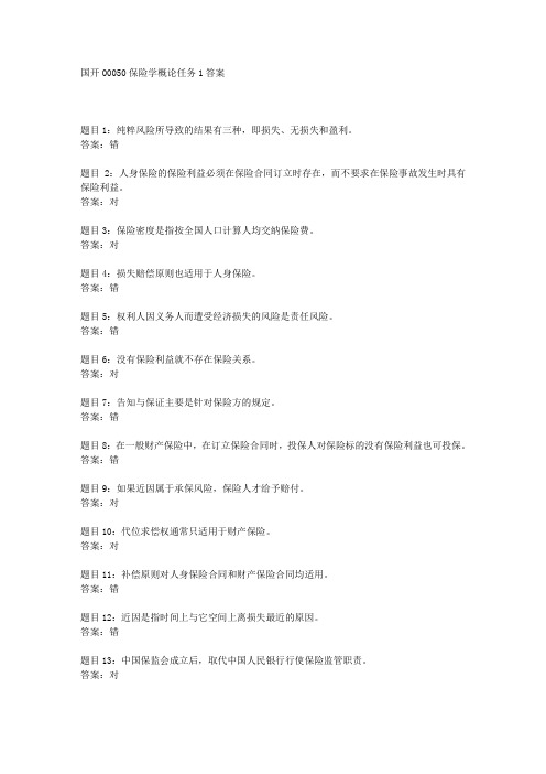 国开00050保险学概论任务1答案
