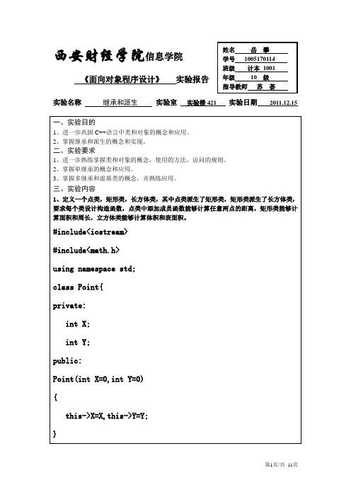C++实验2--继承和派生计本10级)约