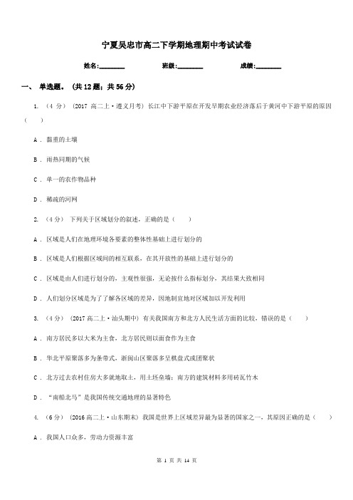 宁夏吴忠市高二下学期地理期中考试试卷