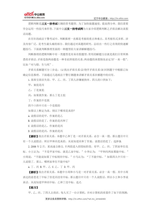 2015三支一扶考试行测备考：逻辑判断之矛盾法解决真假话问题