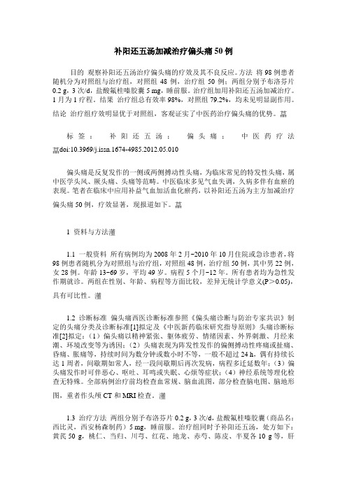 补阳还五汤加减治疗偏头痛50例