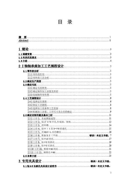 I轴轴承座加工工艺规程设计及夹具设计