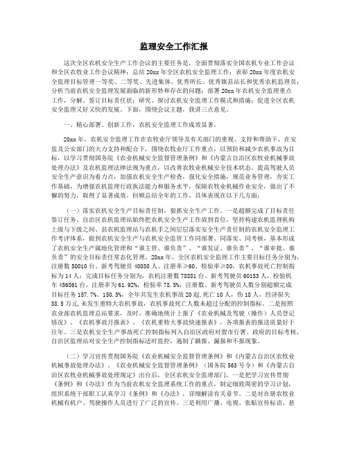 监理安全工作汇报