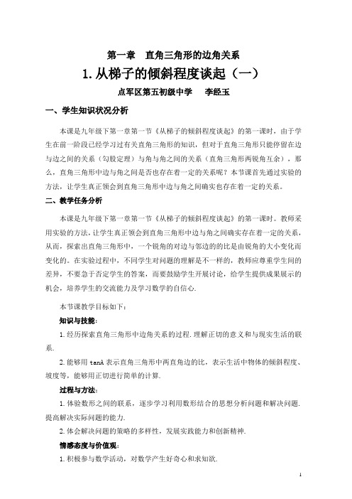 《从梯子倾斜程度谈起》教学设计