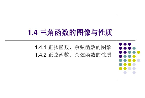 1.4-三角函数的图像与性质-完整教学课件