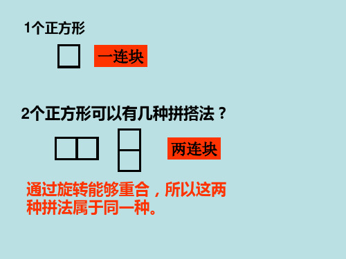 三年级上册数学课件-1.3   复习与提高(正方形组成的图形-多连块)  ▏沪教版(共10张PPT)