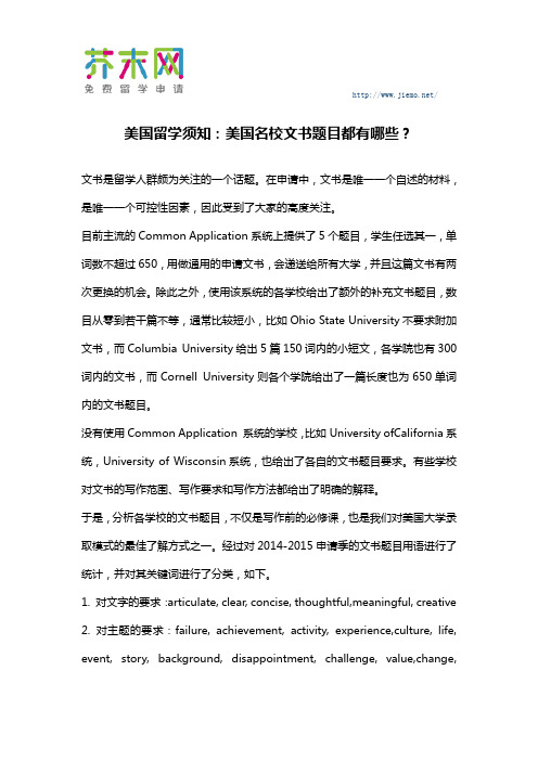 美国留学须知：美国名校文书题目都有哪些？