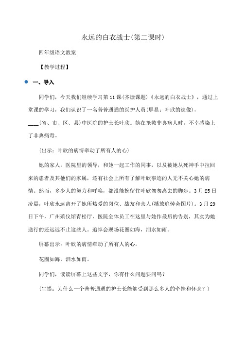 小学四年级语文 永远的白衣战士(第二课时)