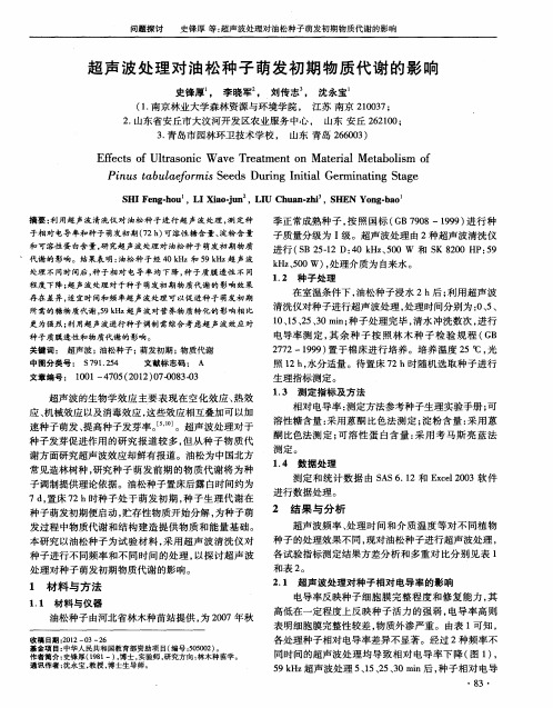 超声波处理对油松种子萌发初期物质代谢的影响