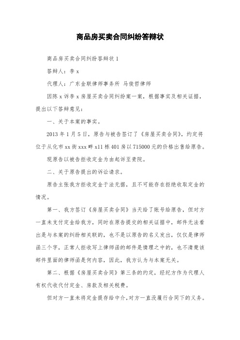 商品房买卖合同纠纷答辩状