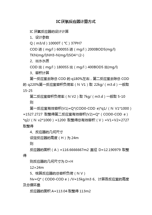 IC厌氧反应器计算方式