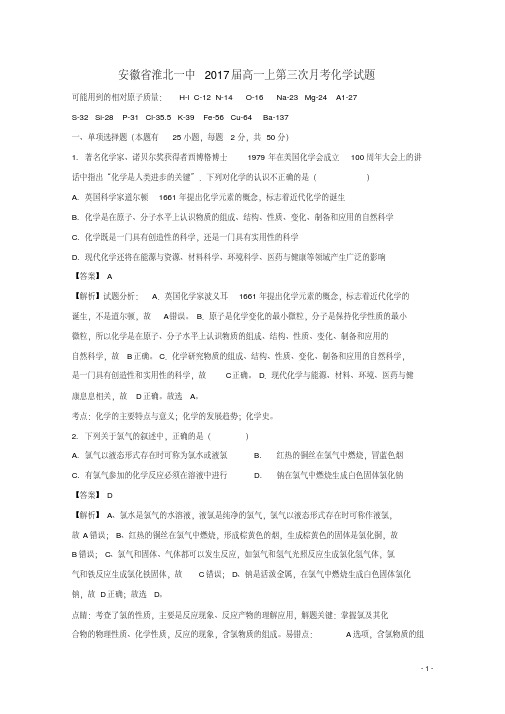 安徽省淮北一中高一化学上第三次月考试题(含解析)