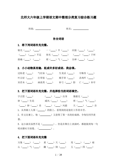 北师大六年级上学期语文期中整理分类复习综合练习题