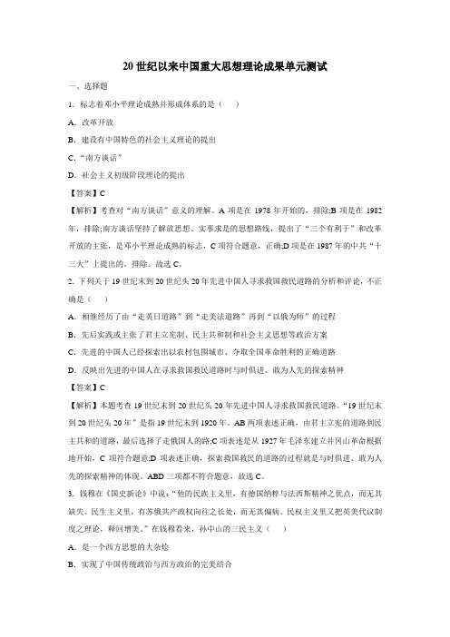 发区高级中学人民版高中历史必修三：专题四20世纪以来中国重大思想理论成果单元能力测试题(附答案)