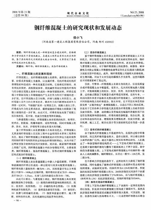钢纤维混凝土的研究现状和发展动态