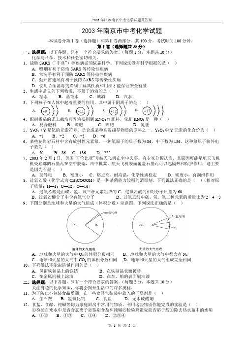 2003江苏南京中考化学试题及答案