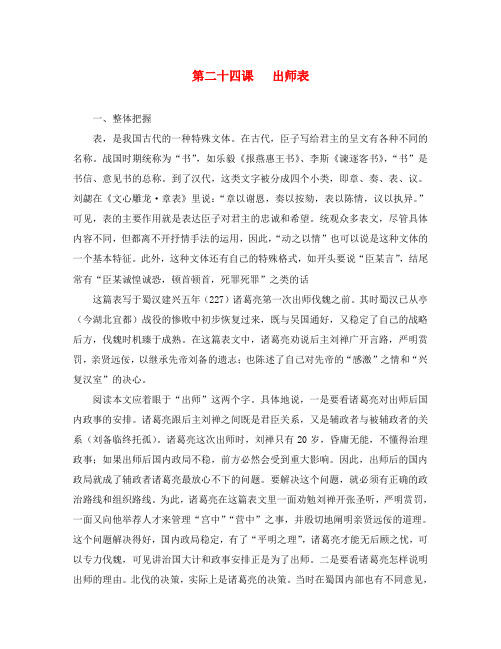 2020年九年级语文上册 第六单元 第24课《出师表》参考资料 (新版)新人教版