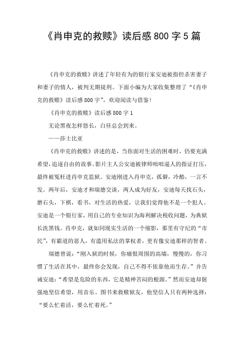 《肖申克的救赎》读后感800字5篇
