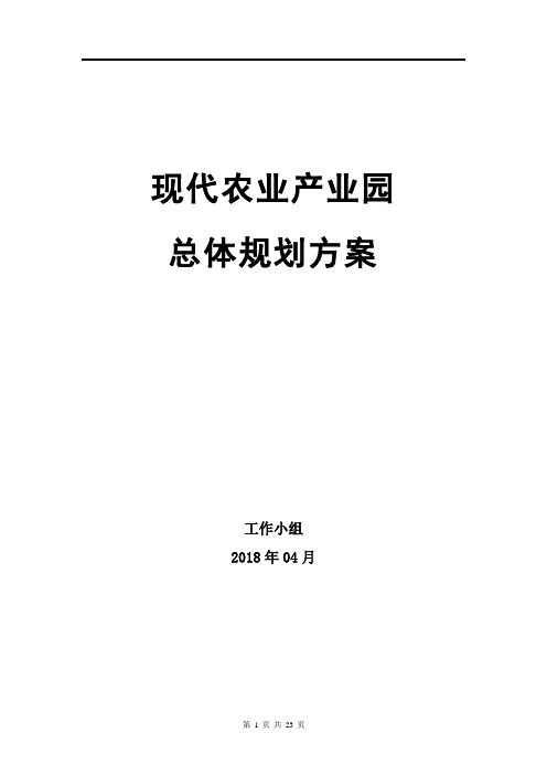 现代农业产业园总体规划方案