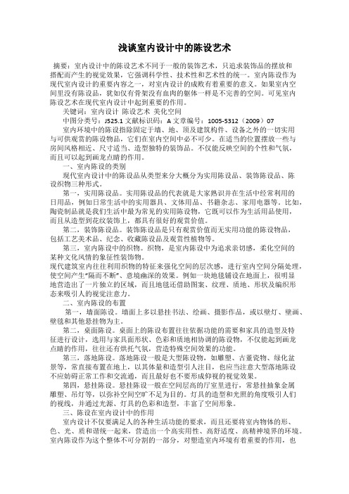 浅谈室内设计中的陈设艺术