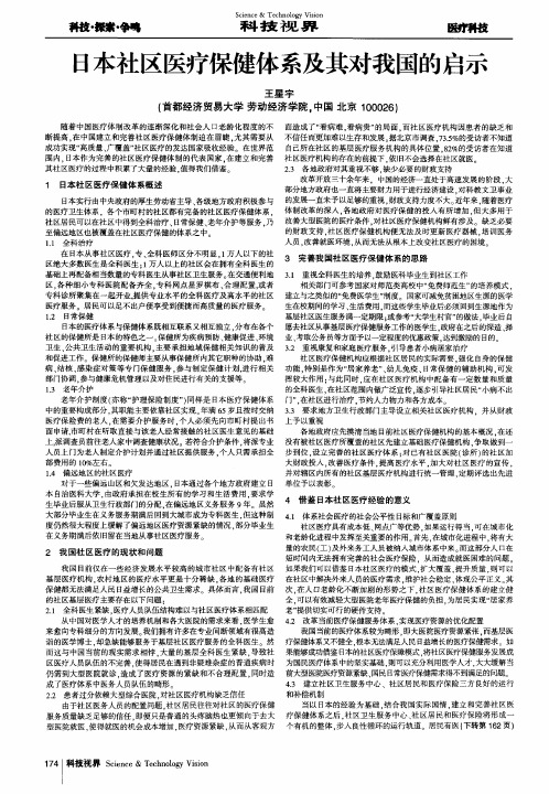 日本社区医疗保健体系及其对我国的启示