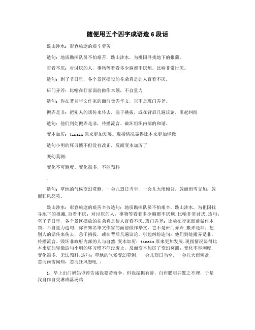 随便用五个四字成语造6段话