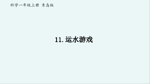一年级上册科学课件-11《运水游戏》  青岛版(六年制)(共10张PPT)