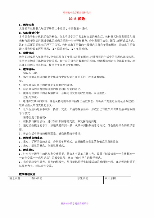 最新冀教版初中数学八年级下册《20.2函数》精品教案
