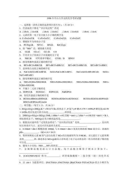 1996年中山大学无机化学考研真题-考研精品资料